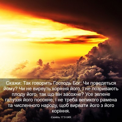 Picture 03 - Єзекіїль 17:9 UKR - Скажи: Так говорить - Bible Verse Picture