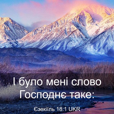 Picture 03 - Єзекіїль 18:1 UKR - І було мені слово Господнє - Bible Verse Picture