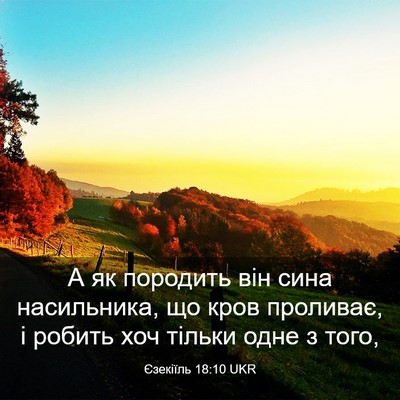 Picture 03 - Єзекіїль 18:10 UKR - А як породить він сина - Bible Verse Picture