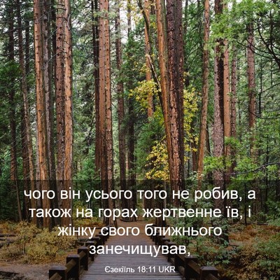 Picture 03 - Єзекіїль 18:11 UKR - чого він усього того не - Bible Verse Picture