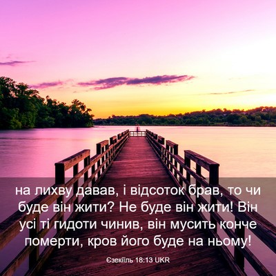 Picture 03 - Єзекіїль 18:13 UKR - на лихву давав, і відсоток - Bible Verse Picture