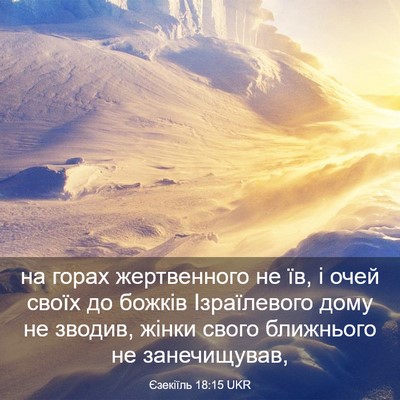 Picture 03 - Єзекіїль 18:15 UKR - на горах жертвенного не їв, - Bible Verse Picture