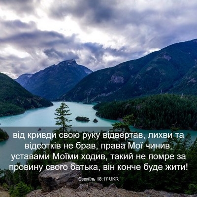 Picture 03 - Єзекіїль 18:17 UKR - від кривди свою руку - Bible Verse Picture