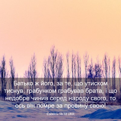 Picture 03 - Єзекіїль 18:18 UKR - Батько ж його, за те, що - Bible Verse Picture