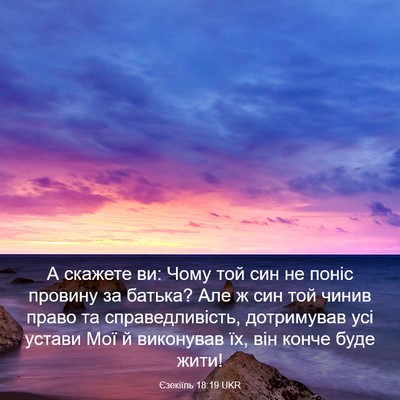 Picture 03 - Єзекіїль 18:19 UKR - А скажете ви: Чому той син - Bible Verse Picture