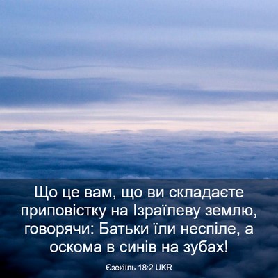 Picture 03 - Єзекіїль 18:2 UKR - Що це вам, що ви складаєте - Bible Verse Picture