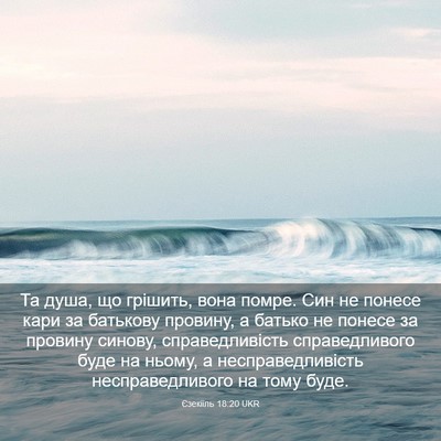 Picture 03 - Єзекіїль 18:20 UKR - Та душа, що грішить, вона - Bible Verse Picture
