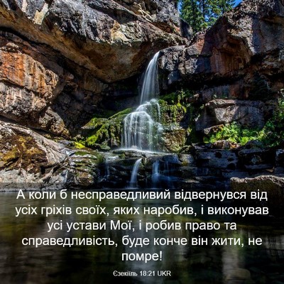 Picture 03 - Єзекіїль 18:21 UKR - А коли б несправедливий - Bible Verse Picture
