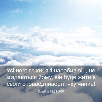 Picture 03 - Єзекіїль 18:22 UKR - Усі його гріхи, які наробив - Bible Verse Picture