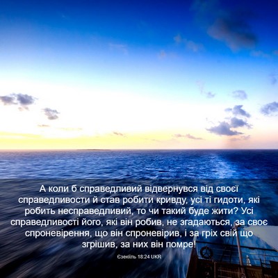 Picture 03 - Єзекіїль 18:24 UKR - А коли б справедливий - Bible Verse Picture