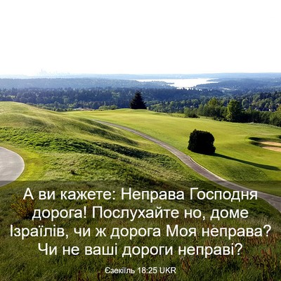 Picture 03 - Єзекіїль 18:25 UKR - А ви кажете: Неправа - Bible Verse Picture