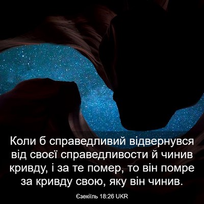 Picture 03 - Єзекіїль 18:26 UKR - Коли б справедливий - Bible Verse Picture