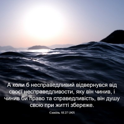 Picture 03 - Єзекіїль 18:27 UKR - А коли б несправедливий - Bible Verse Picture