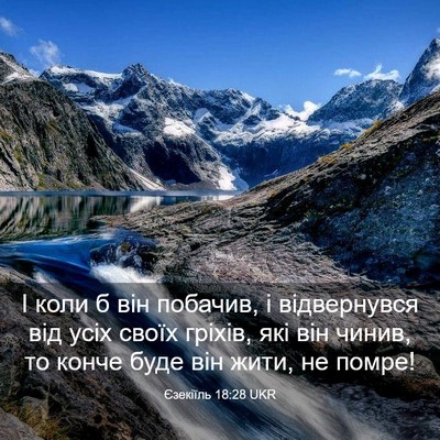 Picture 03 - Єзекіїль 18:28 UKR - І коли б він побачив, і - Bible Verse Picture