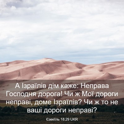 Picture 03 - Єзекіїль 18:29 UKR - А Ізраїлів дім каже: - Bible Verse Picture