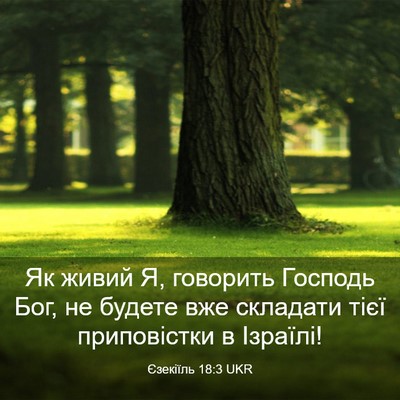 Picture 03 - Єзекіїль 18:3 UKR - Як живий Я, говорить - Bible Verse Picture