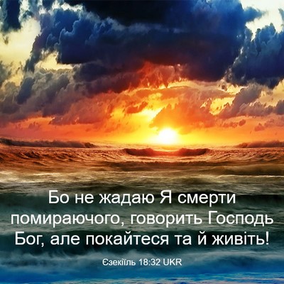 Picture 03 - Єзекіїль 18:32 UKR - Бо не жадаю Я смерти - Bible Verse Picture