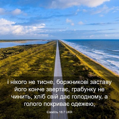 Picture 03 - Єзекіїль 18:7 UKR - і нікого не тисне, - Bible Verse Picture