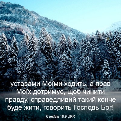 Picture 03 - Єзекіїль 18:9 UKR - уставами Моїми ходить, а - Bible Verse Picture