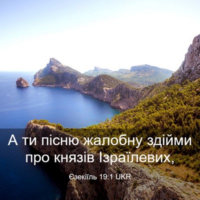 Picture 03 - Єзекіїль 19:1 UKR - А ти пісню жалобну здійми - Bible Verse Picture
