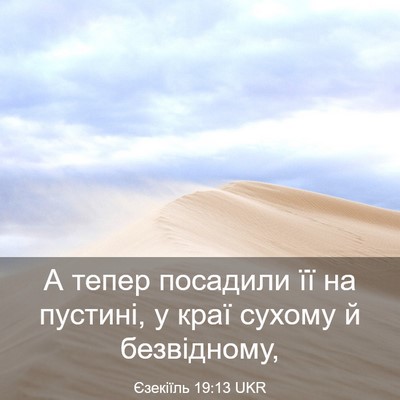 Picture 03 - Єзекіїль 19:13 UKR - А тепер посадили її на - Bible Verse Picture