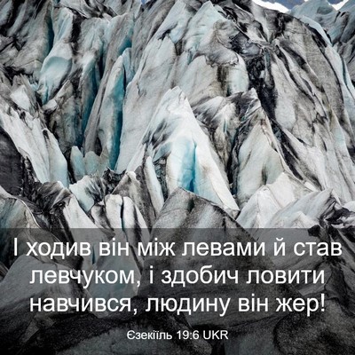 Picture 03 - Єзекіїль 19:6 UKR - І ходив він між левами й - Bible Verse Picture