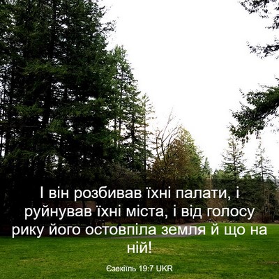 Picture 03 - Єзекіїль 19:7 UKR - І він розбивав їхні палати, - Bible Verse Picture