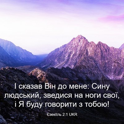 Picture 03 - Єзекіїль 2:1 UKR - І сказав Він до мене: Сину - Bible Verse Picture