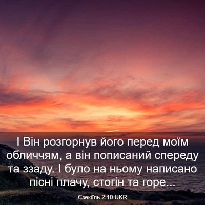 Picture 03 - Єзекіїль 2:10 UKR - І Він розгорнув його перед - Bible Verse Picture