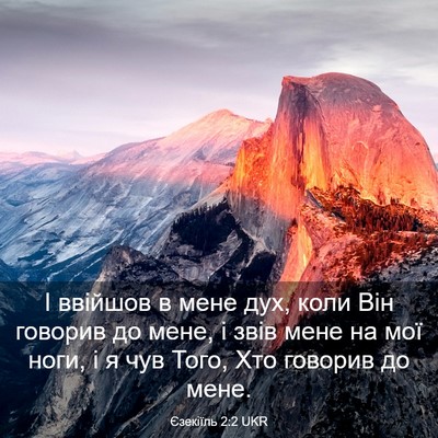 Picture 03 - Єзекіїль 2:2 UKR - І ввійшов в мене дух, коли - Bible Verse Picture