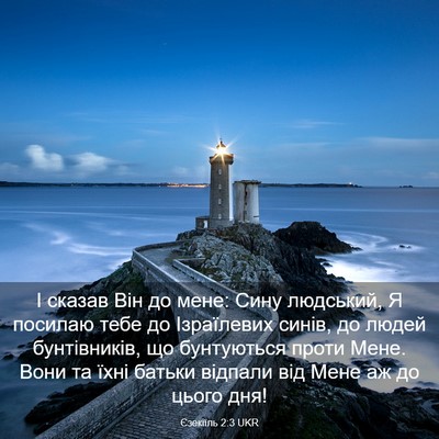 Picture 03 - Єзекіїль 2:3 UKR - І сказав Він до мене: Сину - Bible Verse Picture