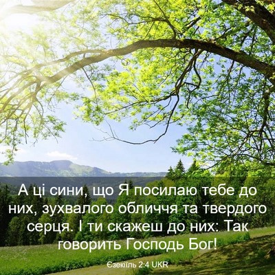 Picture 03 - Єзекіїль 2:4 UKR - А ці сини, що Я посилаю тебе - Bible Verse Picture