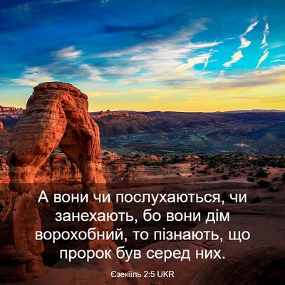 Picture 03 - Єзекіїль 2:5 UKR - А вони чи послухаються, чи - Bible Verse Picture