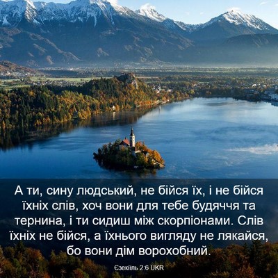 Picture 03 - Єзекіїль 2:6 UKR - А ти, сину людський, не - Bible Verse Picture