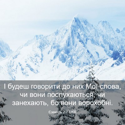 Picture 03 - Єзекіїль 2:7 UKR - І будеш говорити до них Мої - Bible Verse Picture