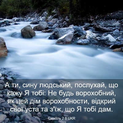 Picture 03 - Єзекіїль 2:8 UKR - А ти, сину людський, - Bible Verse Picture