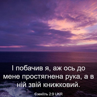 Picture 03 - Єзекіїль 2:9 UKR - І побачив я, аж ось до мене - Bible Verse Picture