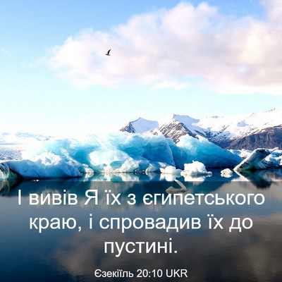 Picture 03 - Єзекіїль 20:10 UKR - І вивів Я їх з єгипетського - Bible Verse Picture