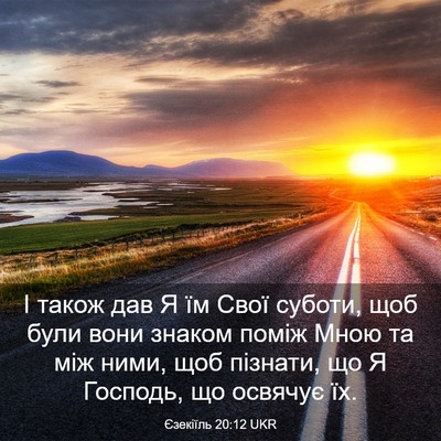 Picture 03 - Єзекіїль 20:12 UKR - І також дав Я їм Свої - Bible Verse Picture
