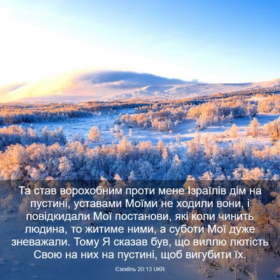 Picture 03 - Єзекіїль 20:13 UKR - Та став ворохобним проти - Bible Verse Picture