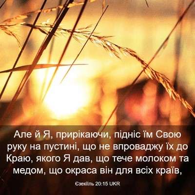 Picture 03 - Єзекіїль 20:15 UKR - Але й Я, прирікаючи, підніс - Bible Verse Picture