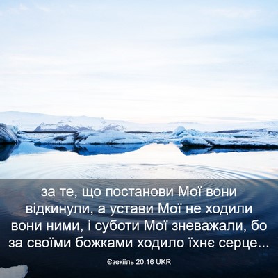 Picture 03 - Єзекіїль 20:16 UKR - за те, що постанови Мої - Bible Verse Picture