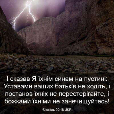 Picture 03 - Єзекіїль 20:18 UKR - І сказав Я їхнім синам на - Bible Verse Picture