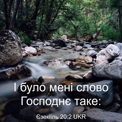 Picture 03 - Єзекіїль 20:2 UKR - І було мені слово Господнє - Bible Verse Picture