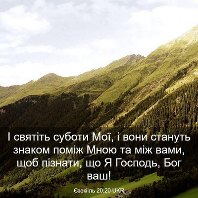 Picture 03 - Єзекіїль 20:20 UKR - І святіть суботи Мої, і - Bible Verse Picture