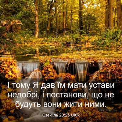Picture 03 - Єзекіїль 20:25 UKR - І тому Я дав їм мати устави - Bible Verse Picture