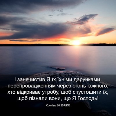 Picture 03 - Єзекіїль 20:26 UKR - І занечистив Я їх їхніми - Bible Verse Picture