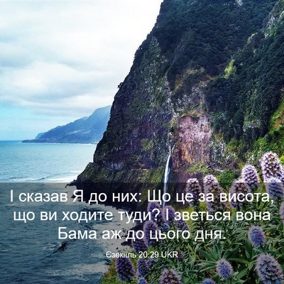 Picture 03 - Єзекіїль 20:29 UKR - І сказав Я до них: Що це за - Bible Verse Picture