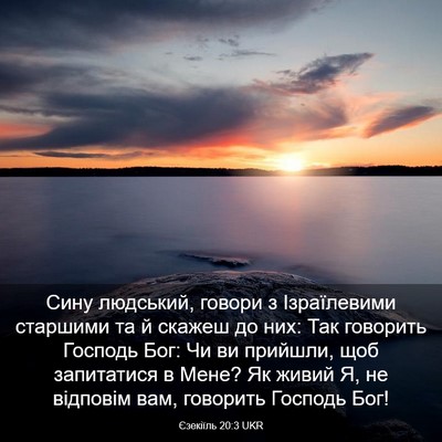 Picture 03 - Єзекіїль 20:3 UKR - Сину людський, говори з - Bible Verse Picture
