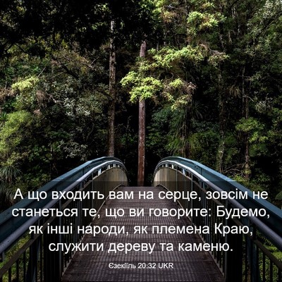 Picture 03 - Єзекіїль 20:32 UKR - А що входить вам на серце, - Bible Verse Picture